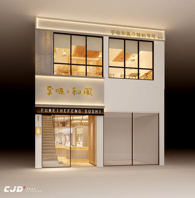 孚味和风日料店（楚门店）