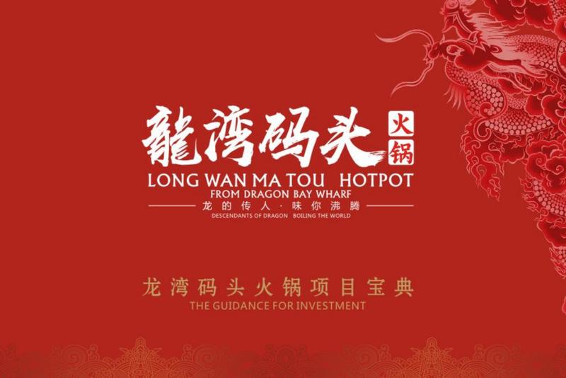 龙湾码头火锅店品牌策划