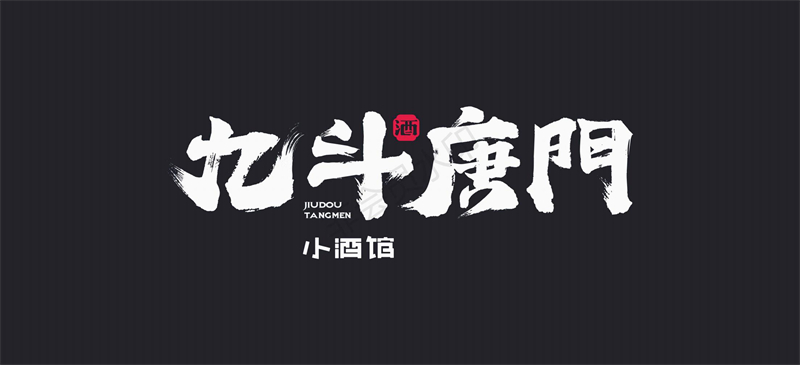 九斗唐门小酒馆VI设计