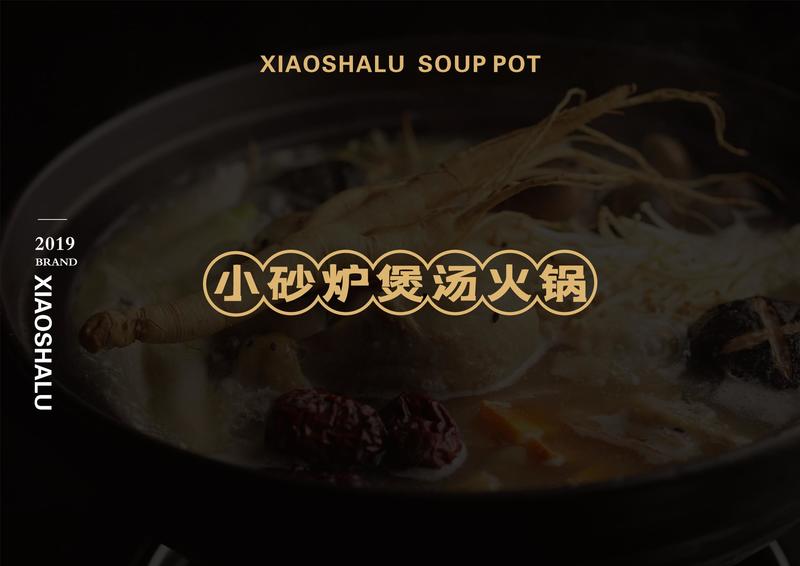 小砂炉汤锅店VI设计