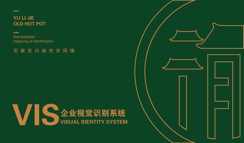 渝里街市井火锅店VI设计